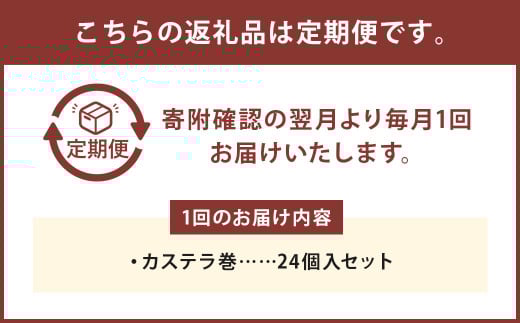 【12ヶ月定期便】 カステラ巻24個入