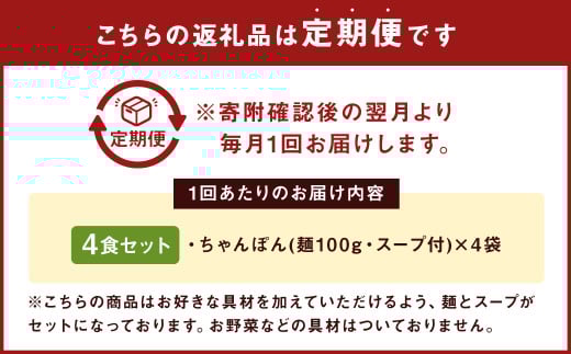 【3ヶ月定期便】 みろくや 長崎ちゃんぽん 4食分 詰合せ ちゃんぽん 麺