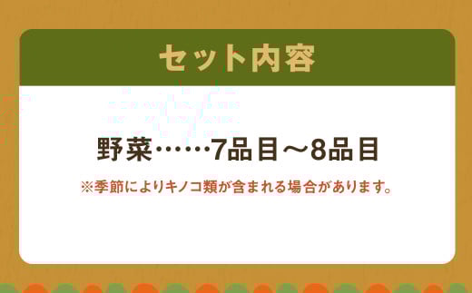 野菜のプロ40年が届ける こだわり野菜セット！ 7～8品目 詰め合わせ