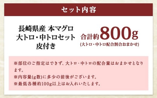 【ふるさと納税】訳あり 長崎県産 本マグロ 大トロ・中トロセット 皮付き 部位おまかせ 計約800g お魚 魚 まぐろ マグロ 鮪 トロ 大トロ 中トロ 養殖 国産 冷凍 お刺身 刺し身 刺身 赤身 800g セット 詰め合わせ おまかせ