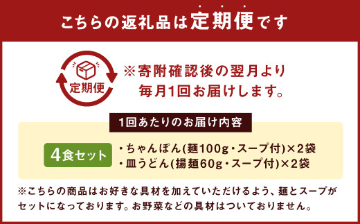 【12ヶ月定期便】 みろくや 長崎 ちゃんぽん 皿うどん （揚麺） 計4食 （各2食） 詰合せ 麺 スープ付き