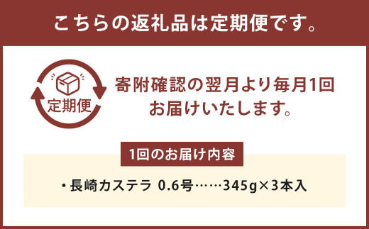 【3ヶ月定期便】 長崎カステラ1.8号（0.6号×3本入）