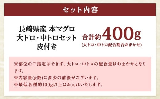 【ふるさと納税】訳あり 長崎県産 本マグロ 大トロ・中トロセット 皮付き 部位おまかせ 計約400g お魚 魚 まぐろ マグロ 鮪 トロ 大トロ 中トロ 養殖 国産 冷凍 お刺身 刺し身 刺身 赤身 400g セット 詰め合わせ おまかせ