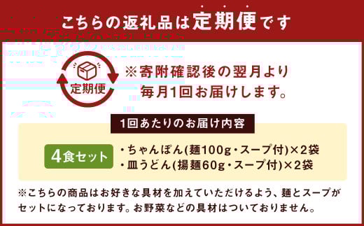 【3ヶ月定期便】 みろくや 長崎 ちゃんぽん 皿うどん （揚麺） 計4食 （各2食） 詰合せ 麺 スープ付き