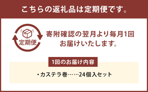 【6ヶ月定期便】 カステラ巻24個入