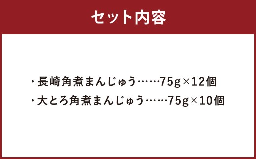 長崎角煮まんじゅう 12個・大とろ角煮まんじゅう 10個 【化粧箱】 計22個