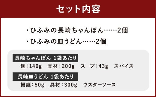 長崎伝統の味 ひふみの長崎ちゃんぽん ・ 皿うどん 各2個セット 各2食分 長崎ちゃんぽん ちゃんぽん チャンポン 長崎皿うどん 海鮮 長崎名物 郷土料理 グルメ セット 九州 長崎県 時津町 冷凍