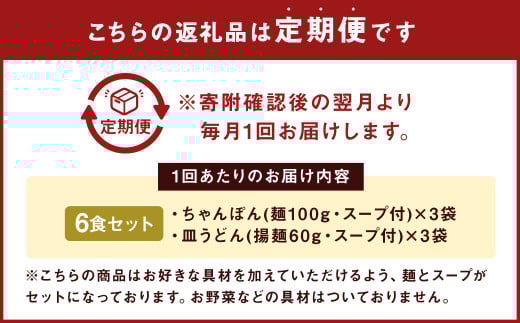 【3ヶ月定期便】 みろくや 長崎 ちゃんぽん 皿うどん （揚麺） 計6食 （各3食） 詰合せ 麺 スープ付き