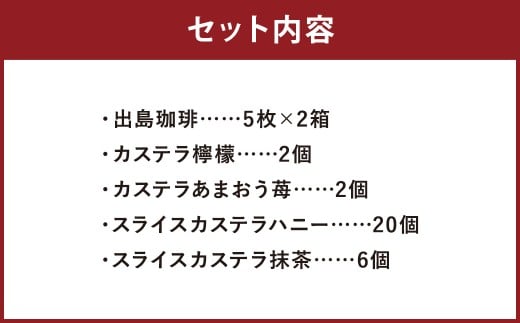 【伝統に育まれた本場の長崎カステラ】 Bセット （個包装タイプ） （出島珈琲カステラ ／ カステラと檸檬 ／ カステラとあまおう苺 ／ スライスカステラハニー ／ スライスカステラ抹茶） カステラ 和菓子 菓子 お菓子 スイーツ デザート 個包装 セット 九州 長崎県 時津町 常温