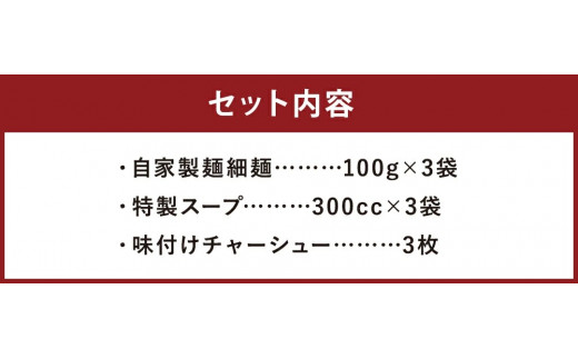 【絶品！！チャーシュー付き】とんこつラーメン 3食分 セット