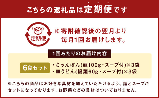 【12ヶ月定期便】 みろくや 長崎 ちゃんぽん 皿うどん （揚麺） 計6食 （各3食） 詰合せ 麺 スープ付き