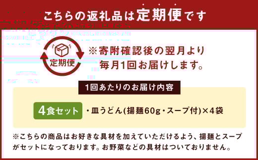 【6ヶ月定期便】 みろくや 長崎 皿うどん (揚麺) 4食分 詰合せ 麺 スープ付き