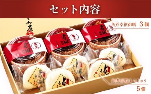 長崎 角煮卓袱(しっぽく) 詰合せ 計900g ?御膳 まんじゅう【FT2】