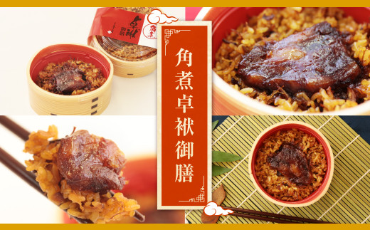 長崎 角煮 卓袱(しっぽく) 御膳 200g×6個 計1.2kg【FT1】