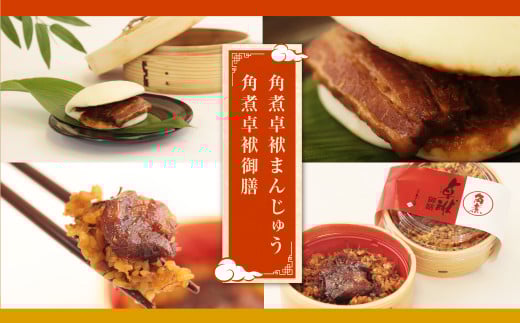 角煮卓袱まんじゅう／角煮卓袱御膳