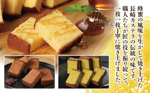 【伝統に育まれた本場の長崎カステラ】 人気の3種詰め合わせ！ ハニー 2本 ＆ チョコ、抹茶 各1本 計4本セット カステラ 和菓子 菓子 お菓子 スイーツ デザート 詰め合わせ 詰合せ セット 九州 長崎県 時津町 常温