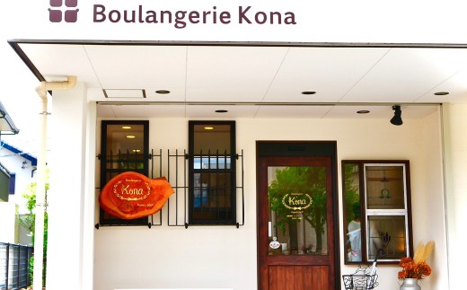 konaの日々のパン10個セット