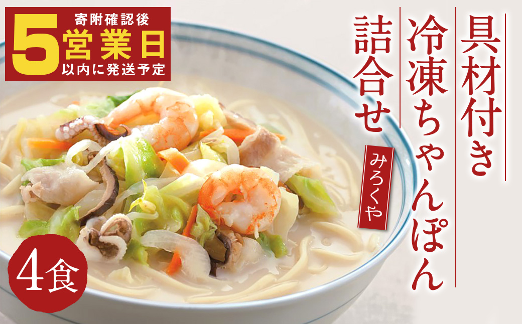 みろくや 具材付き 冷凍ちゃんぽん 詰合せ 4食分