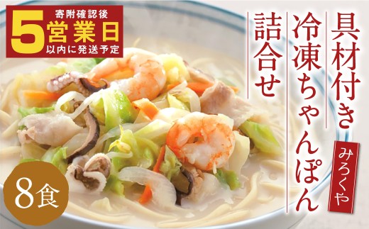 みろくや 具材付き 冷凍ちゃんぽん・詰め合わせ 8食分／MR2