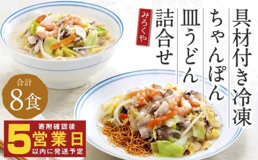 みろくや 具材付き 冷凍ちゃんぽん・皿うどん 詰合せ（各4食）／MR3
