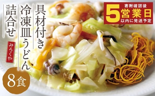 みろくや 具材付き 冷凍皿うどん 詰合せ（8食）／MR4