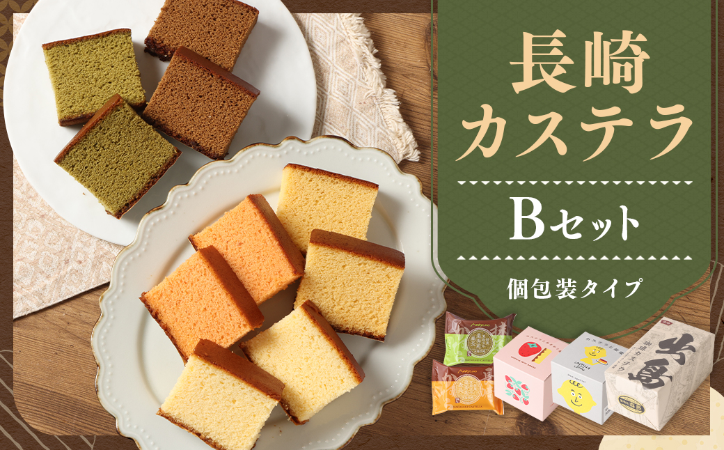 【伝統に育まれた本場の長崎カステラ】 Bセット