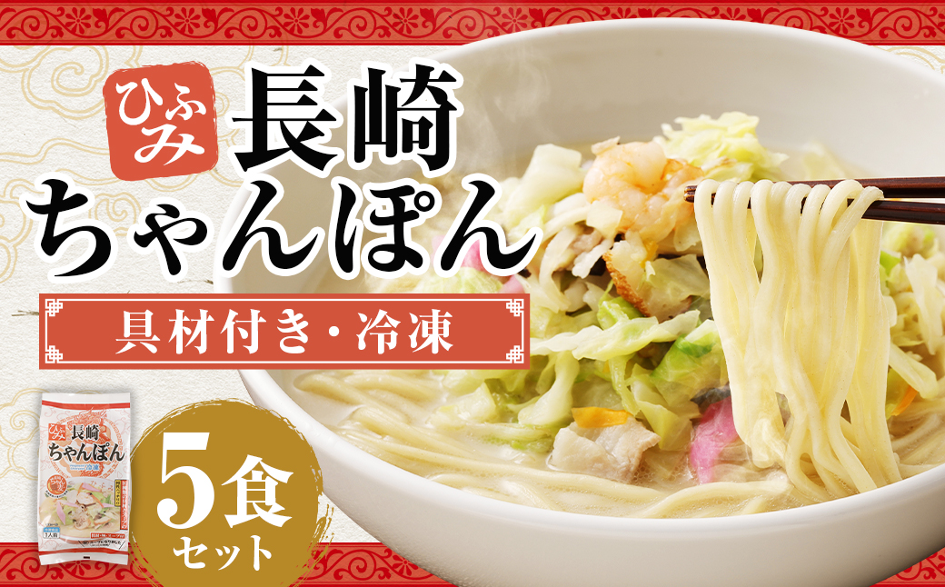 ひふみの長崎ちゃんぽん 5個セット