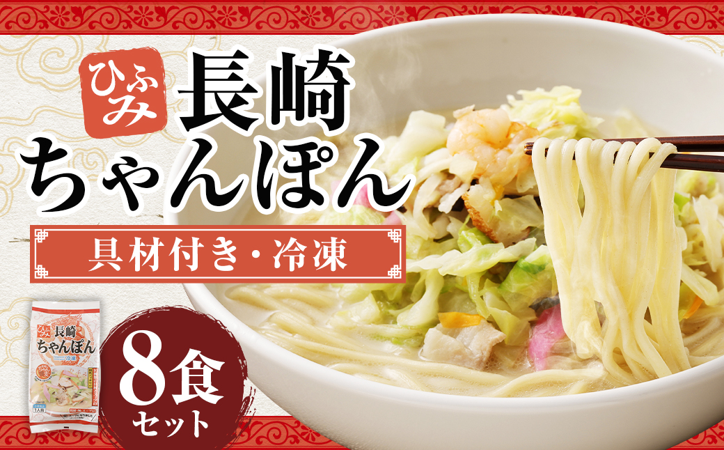 ひふみの長崎ちゃんぽん 8個セット