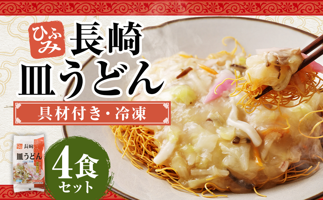 長崎伝統の味 ひふみの長崎皿うどん 4個セット 4食分 長崎皿うどん 皿うどん 海鮮 長崎名物 郷土料理 グルメ 簡単調理 セット 九州 長崎県 時津町 冷凍