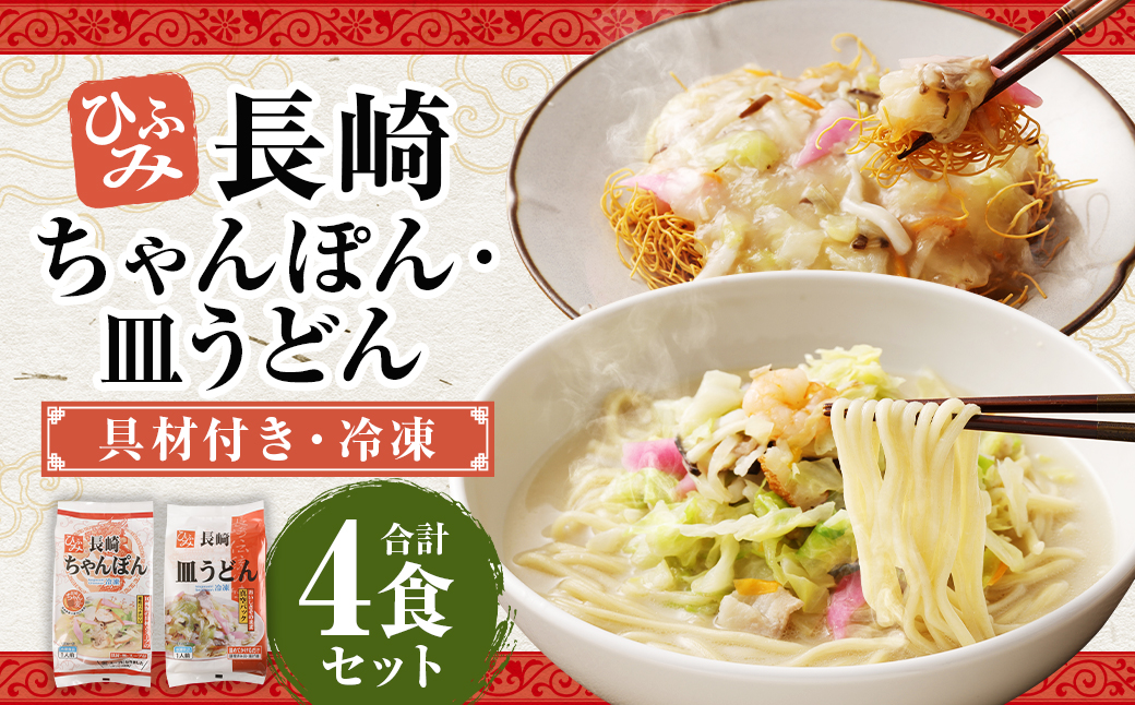 長崎ちゃんぽん ・ 皿うどん 各2個セット