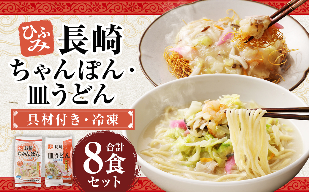 長崎ちゃんぽん ・ 皿うどん 各4個セット