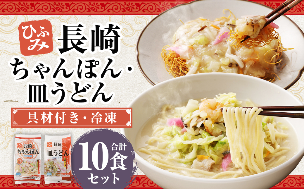 長崎ちゃんぽん ・ 皿うどん 各5個セット