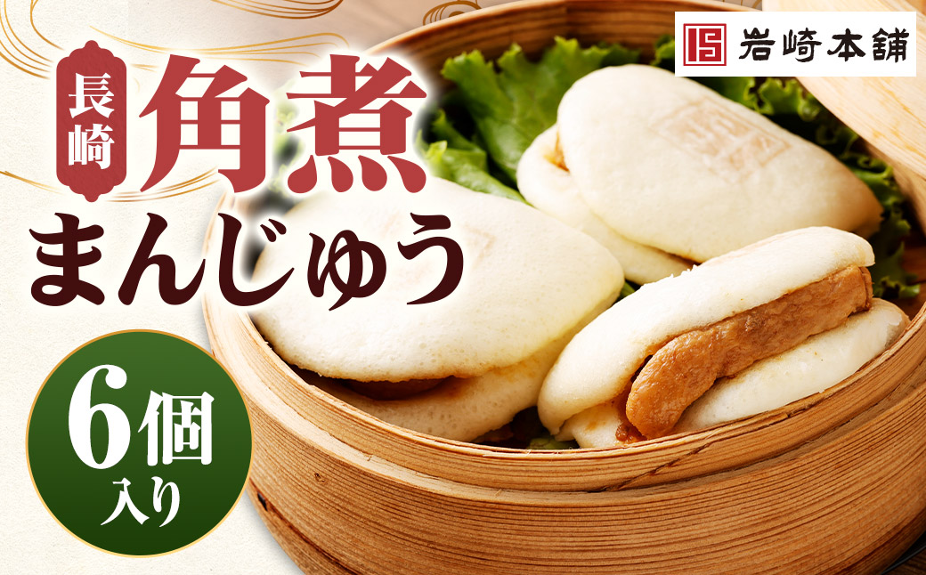 長崎角煮まんじゅう 6個（袋）