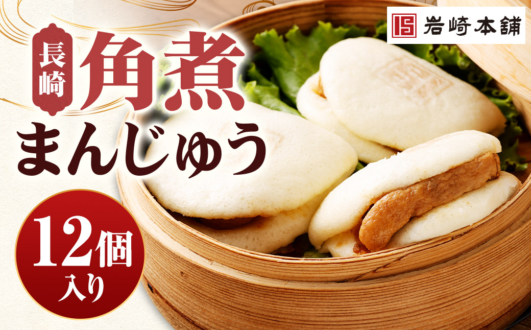 長崎角煮まんじゅう 12個（箱）