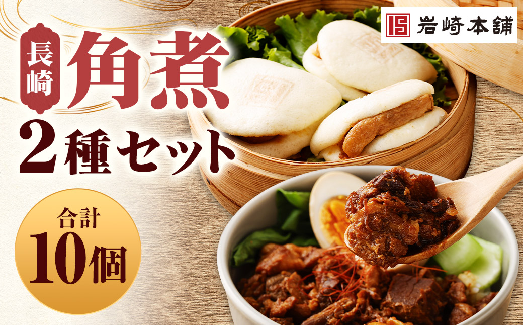 長崎角煮まんじゅう 5個・長崎角煮まぶし 5袋