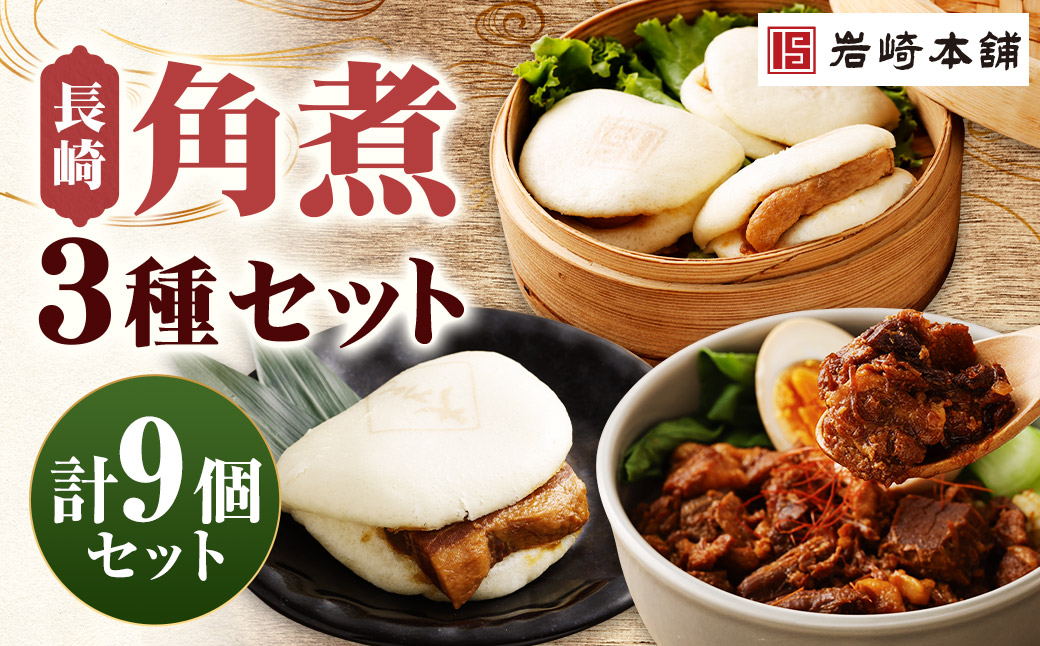 長崎角煮まんじゅう 3個・大とろ角煮まんじゅう 3個・長崎角煮まぶし 3袋