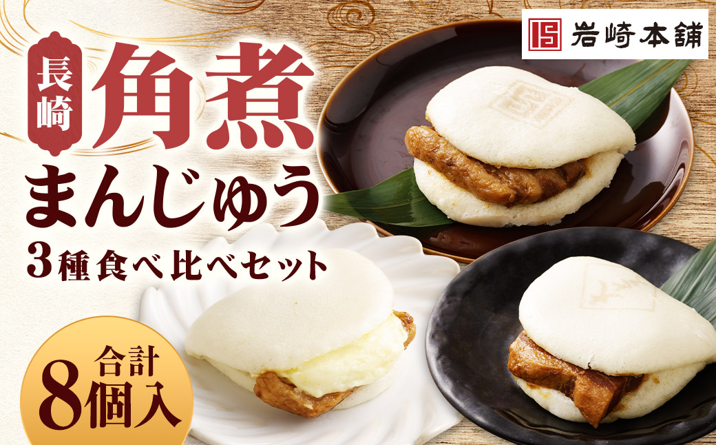 角煮まんじゅう 3種 食べ比べ セット