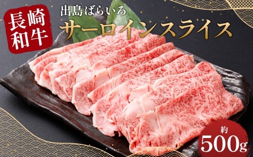 【最高品質】 長崎和牛 A5等級 出島ばらいろ サーロインスライス 約500g 牛肉 サーロイン スライス お肉 お祝い 特別 冷凍 長崎県 時津町