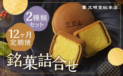 【12ヶ月定期便】 銘菓詰合せ3号