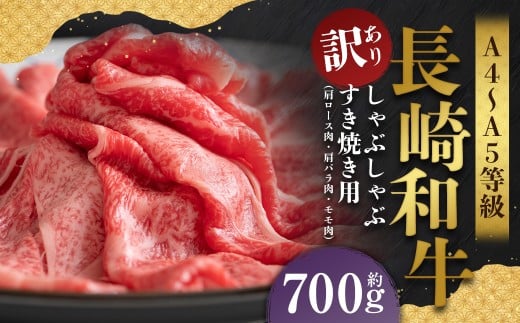 【訳あり】【A4～A5】 長崎和牛 しゃぶしゃぶ すき焼き用 約700g