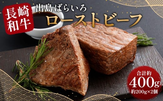 【極上品質】 長崎和牛 A5等級 出島ばらいろローストビーフ 約400g（約200g×2） 牛肉 ローストビーフ ソース付き お肉 お祝い 特別 冷凍 長崎県 時津町