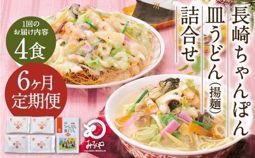 【6ヶ月定期便】 みろくや 長崎 ちゃんぽん 皿うどん （揚麺） 計4食 （各2食） 詰合せ 麺 スープ付き