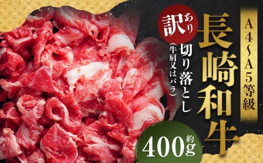 【訳あり】【A4～A5】 長崎和牛 切り落とし 約400g