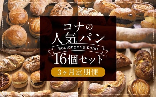 【3回定期便】konaの人気パン16個セット×3回お届け 合計48個