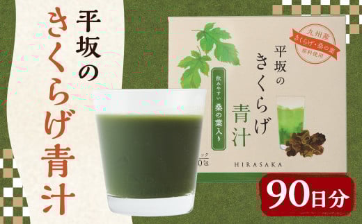 平坂の きくらげ 青汁 90日分