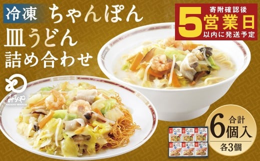 冷凍ちゃんぽん・皿うどん 合計6食セット 各3袋×2種類 具材付き