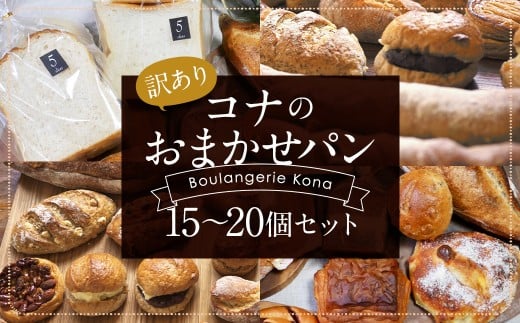 【訳あり】コナのおまかせパンセット(15個～20個)