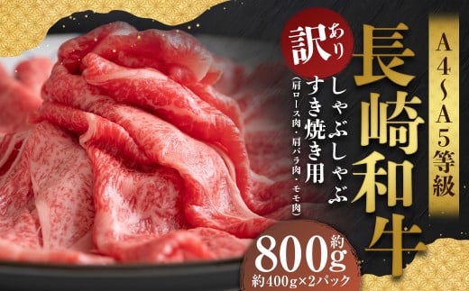 【訳あり】【A4～A5】長崎和牛 しゃぶしゃぶ すき焼き用 約800g （約400g×2パック）