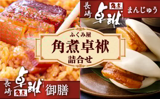 長崎 角煮卓袱(しっぽく) 詰合せ 計900g ?御膳 まんじゅう【FT2】