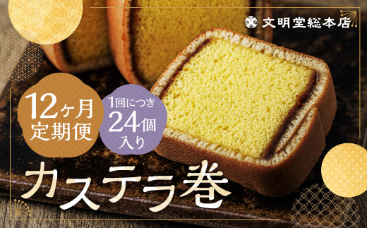 【12ヶ月定期便】 カステラ巻24個入